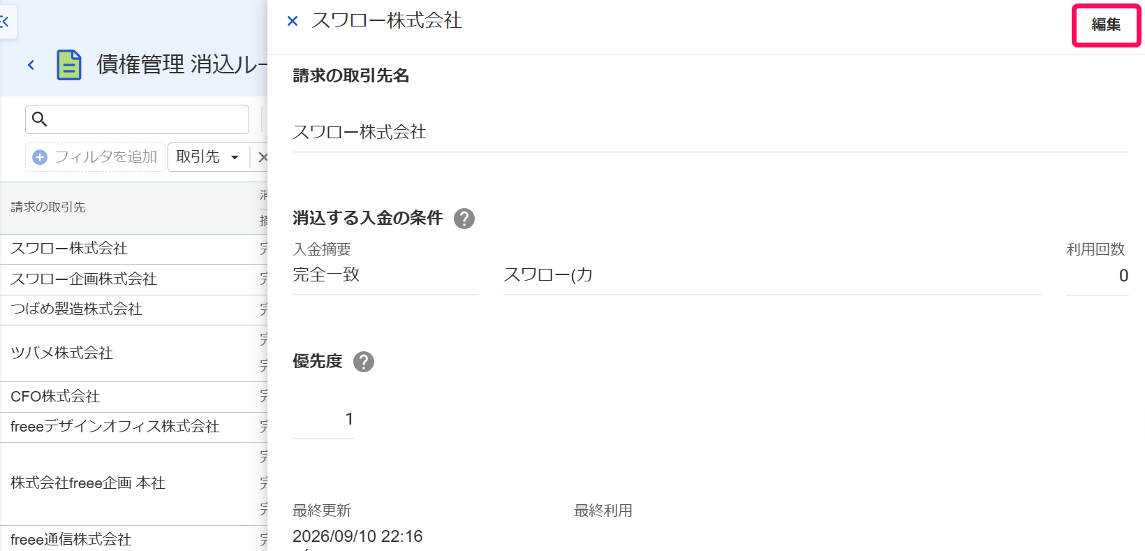 消込ルールの詳細画面で［編集］ボタンを指し示しているスクリーンショット
