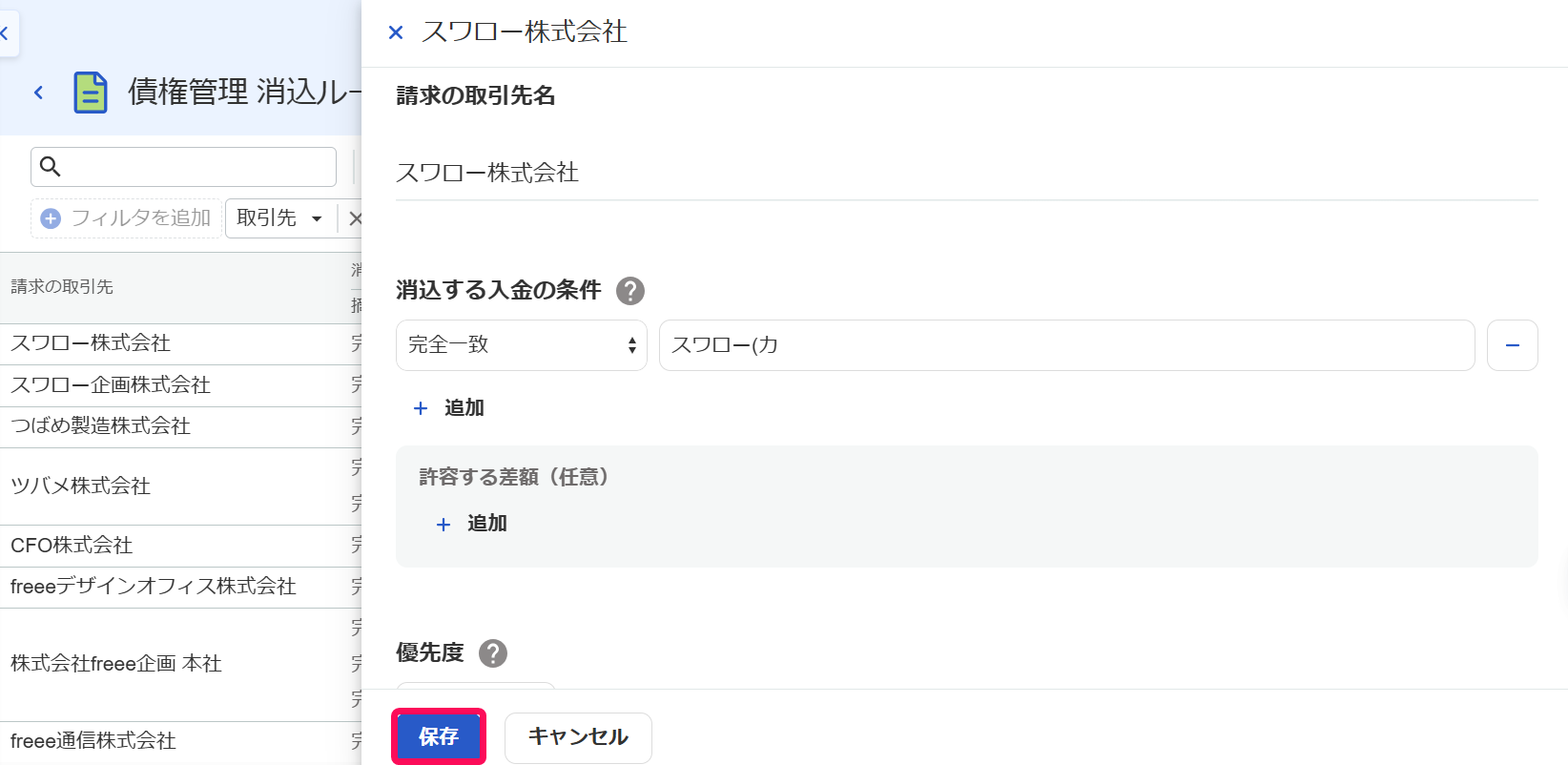 消込ルールの詳細画面で［保存］ボタンを指し示しているスクリーンショット