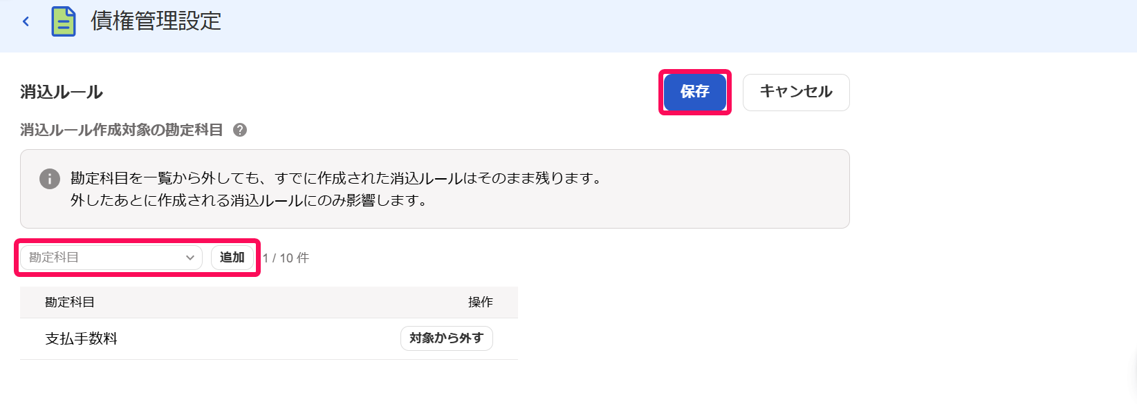 債権管理設定画面のスクリーンショット