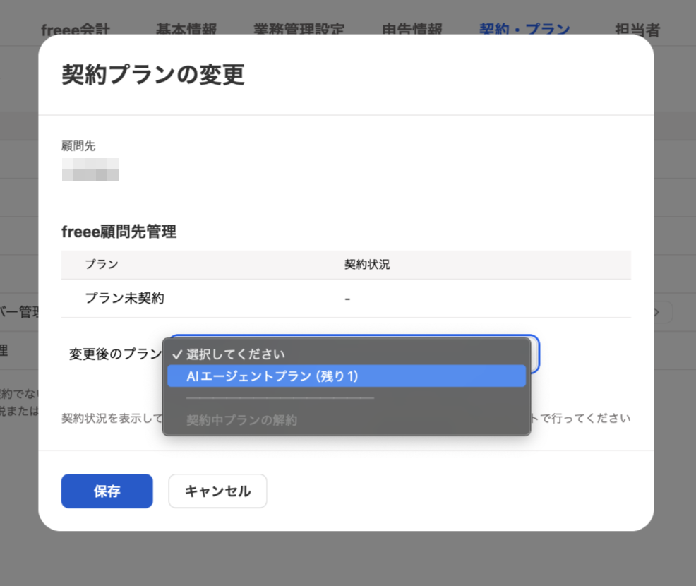 AIエージェントプランを指し示しているスクリーンショット