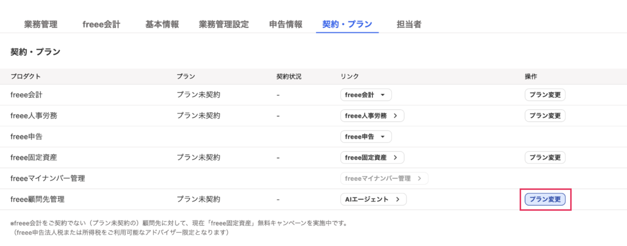 プラン変更ボタンを指し示しているスクリーンショット