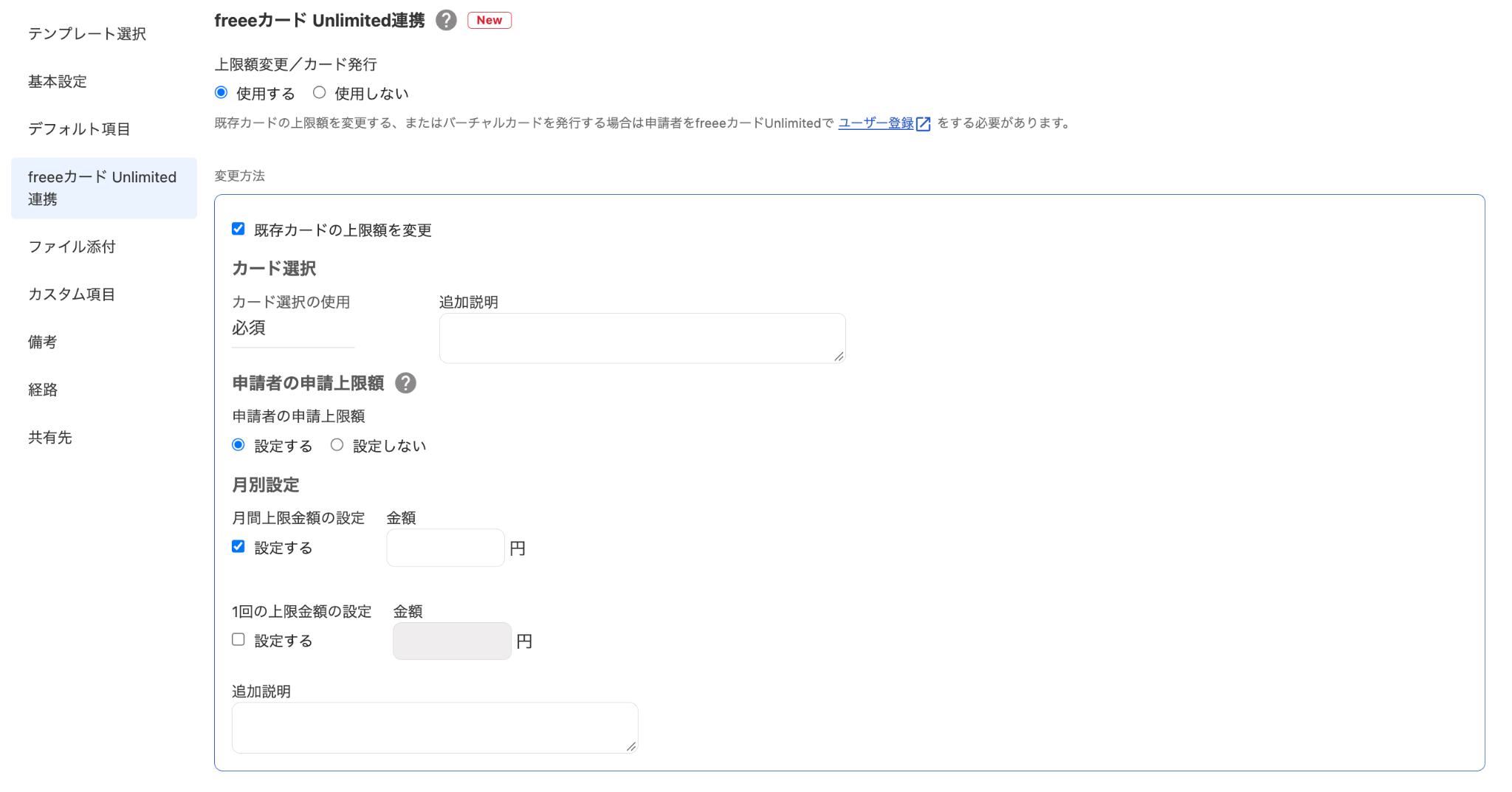 freeeカードUnlimited連携設定画面のスクリーンショット