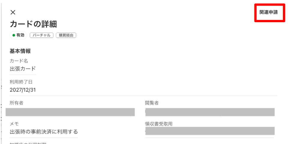 関連申請ボタンを指し示しているスクリーンショット