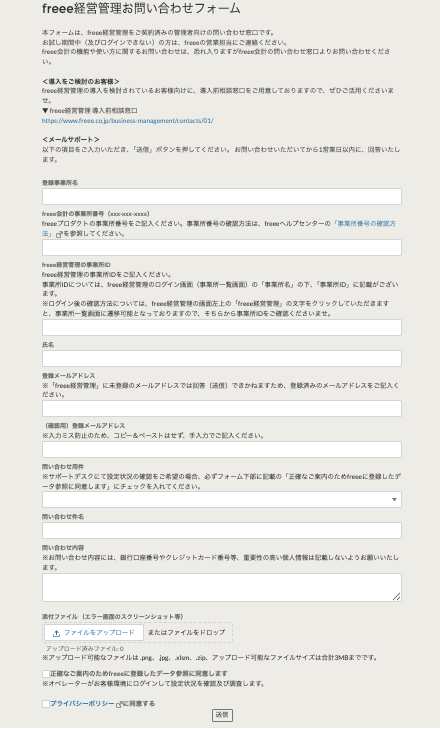 freee経営管理お問い合わせフォーム画面のスクリーンショット