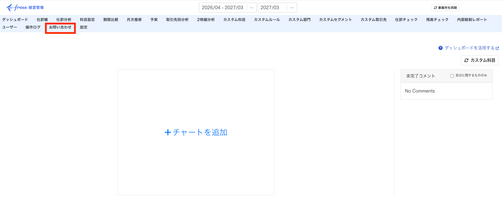 お問い合わせタブを指し示しているスクリーンショット