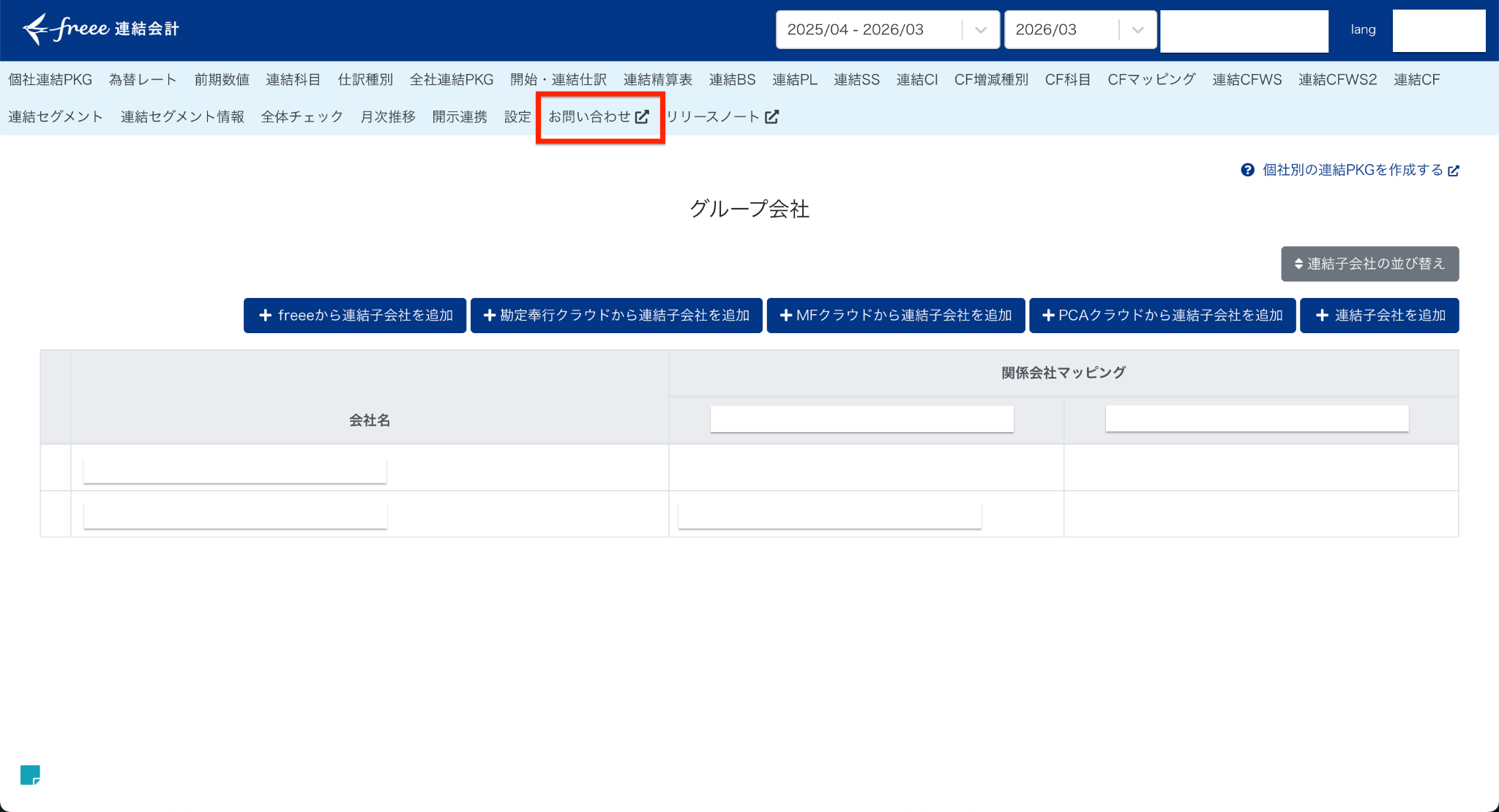 freee連結会計お問い合わせを指し示しているスクリーンショット