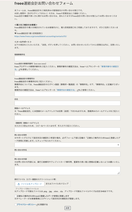 freee連結会計お問い合わせフォーム画面のスクリーンショット