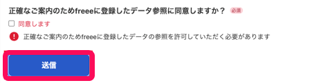 データ参照の同意画面のスクリーンショット