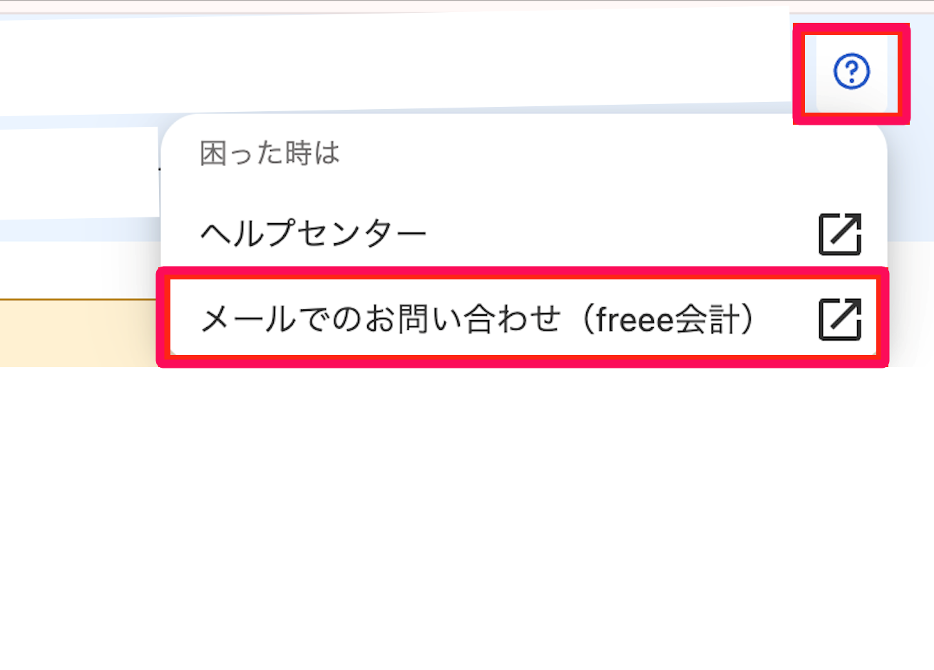 ［メールでのお問い合わせ（freee会計）］メニューを指し示しているスクリーンショット