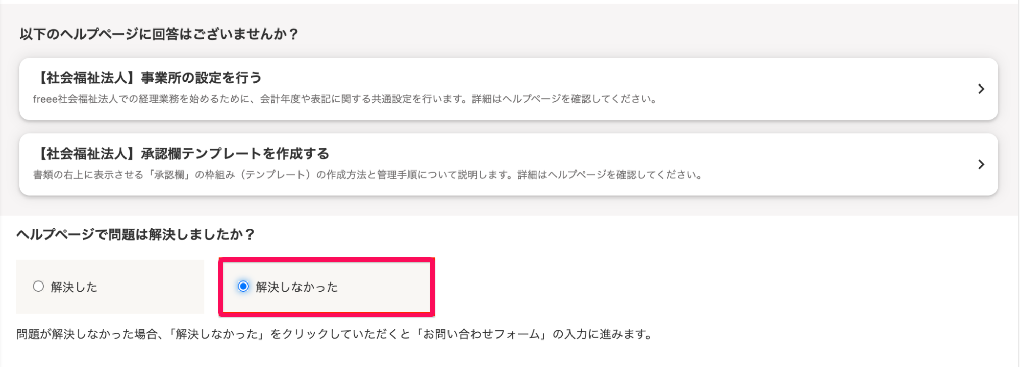 ［解決しなかった］のラジオボタンを指し示しているスクリーンショット