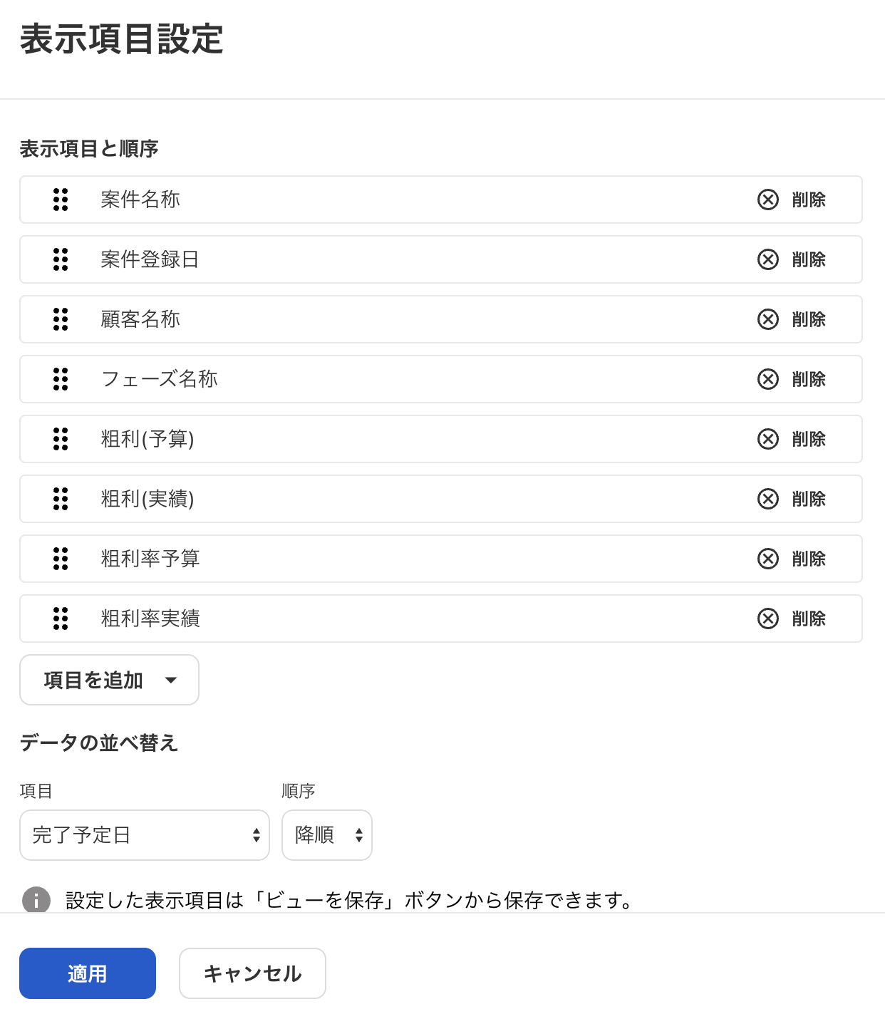 表示項目設定画面のスクリーンショット