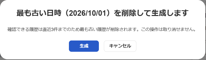 最も古い日時を削除して生成しますの画面のスクリーンショット