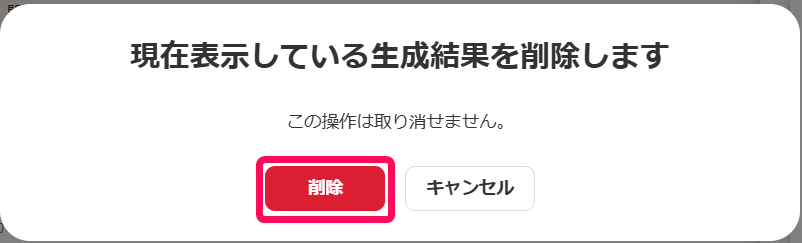 ［削除］を指し示すスクリーンショット