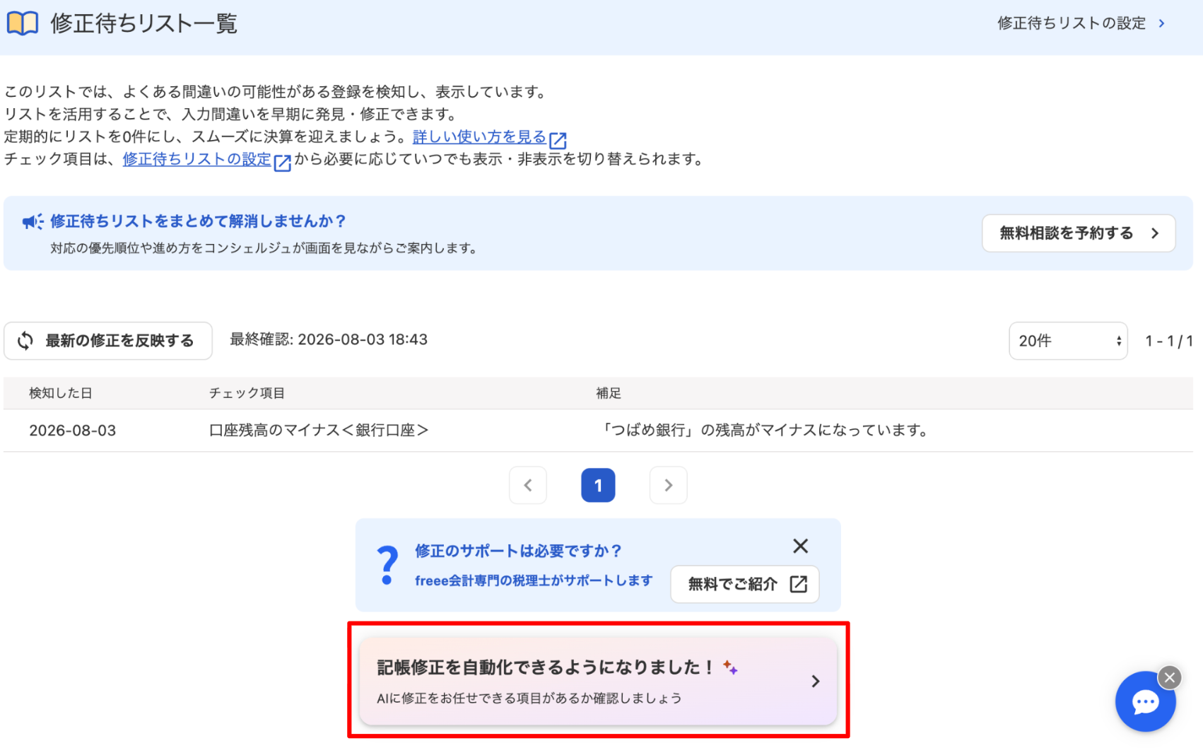 「記帳修正を自動化できるようになりました！」バナーを指し示しているスクリーンショット