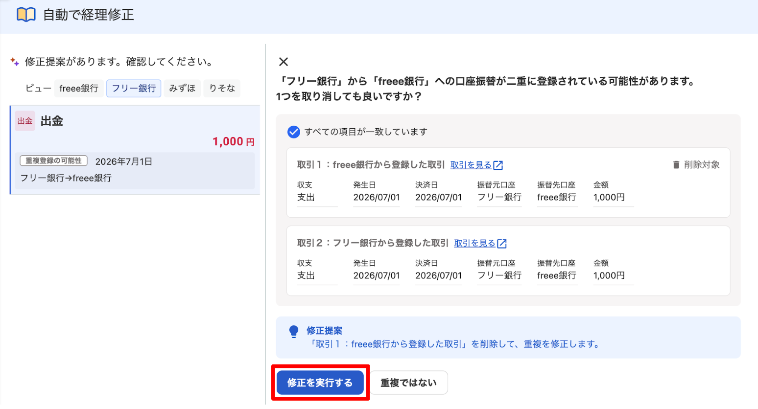 「修正を実行する」ボタンを指し示しているスクリーンショット