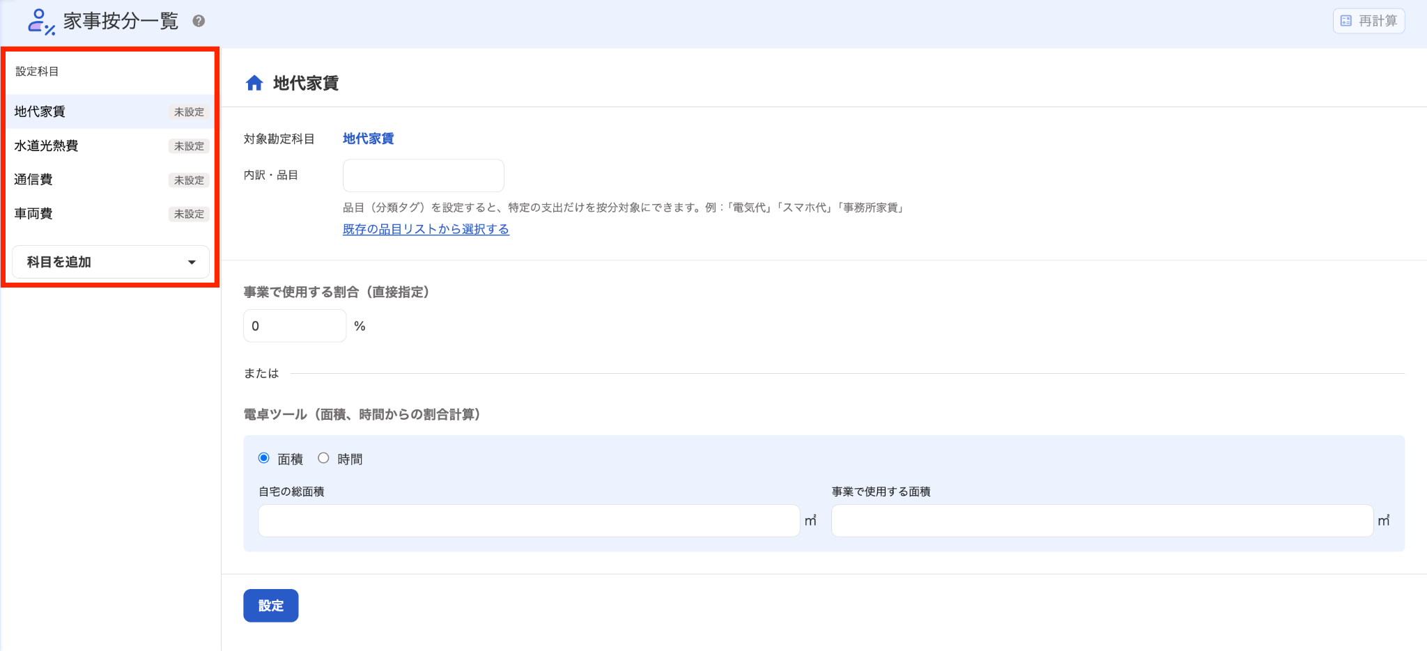 設定科目を指し示しているスクリーンショット