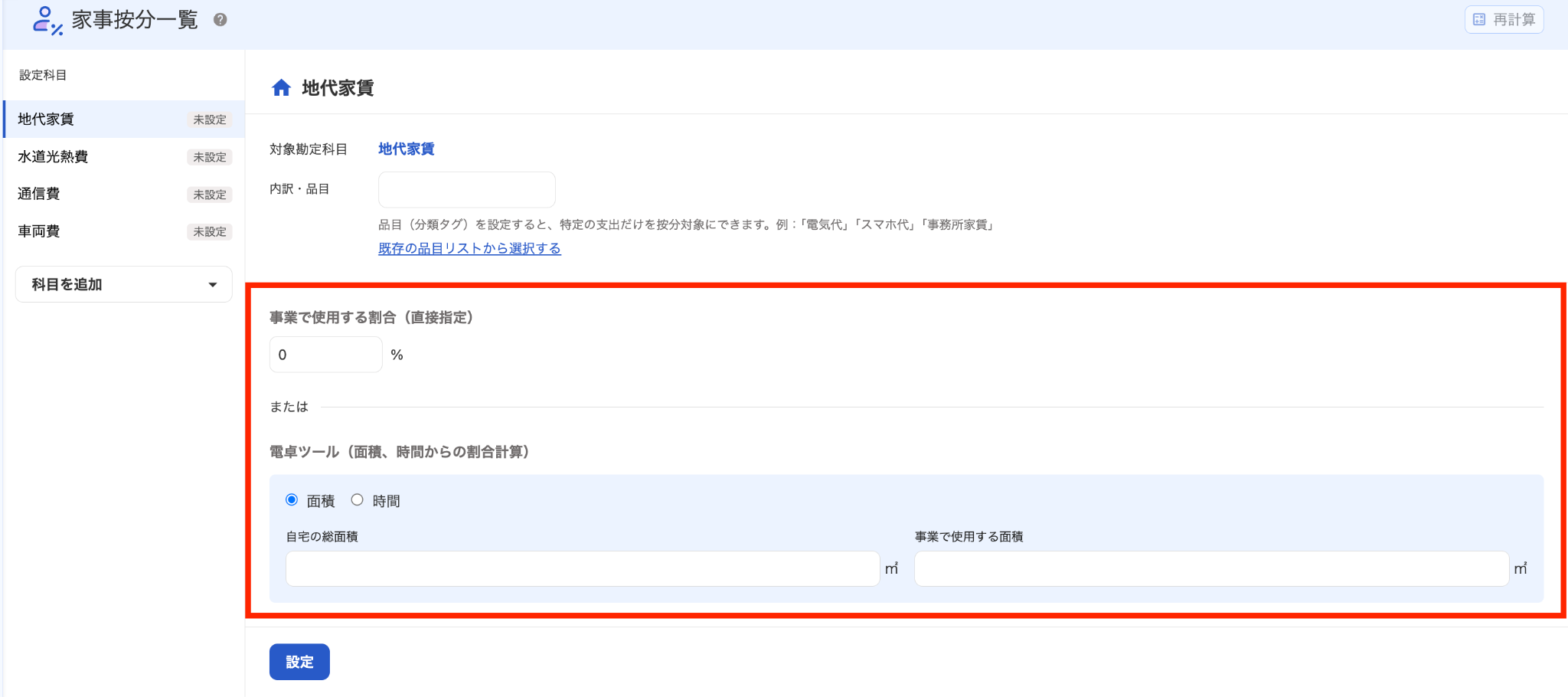 事業で使用する割合を指し示しているスクリーンショット
