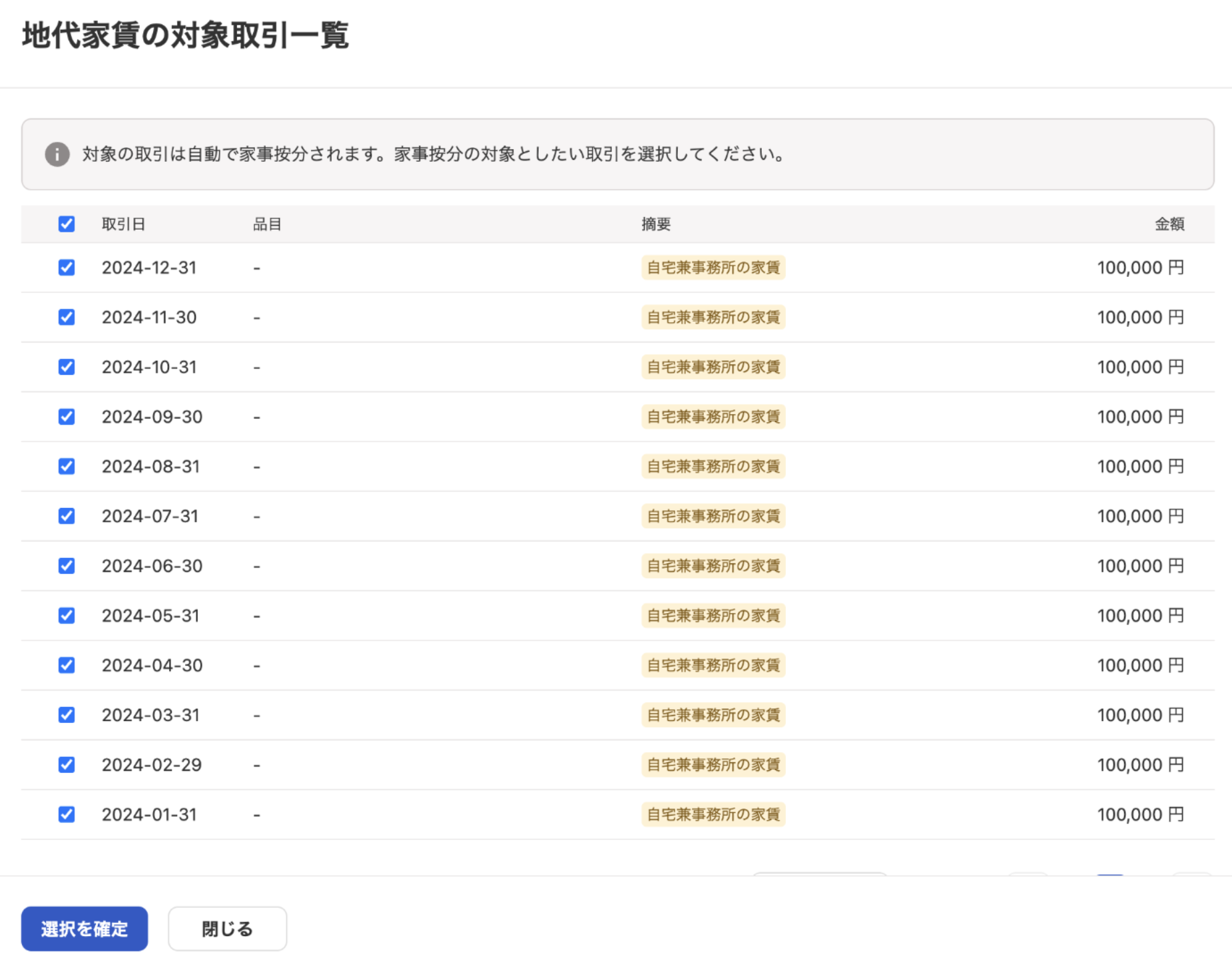 地代家賃の対象取引一覧画面のスクリーンショット
