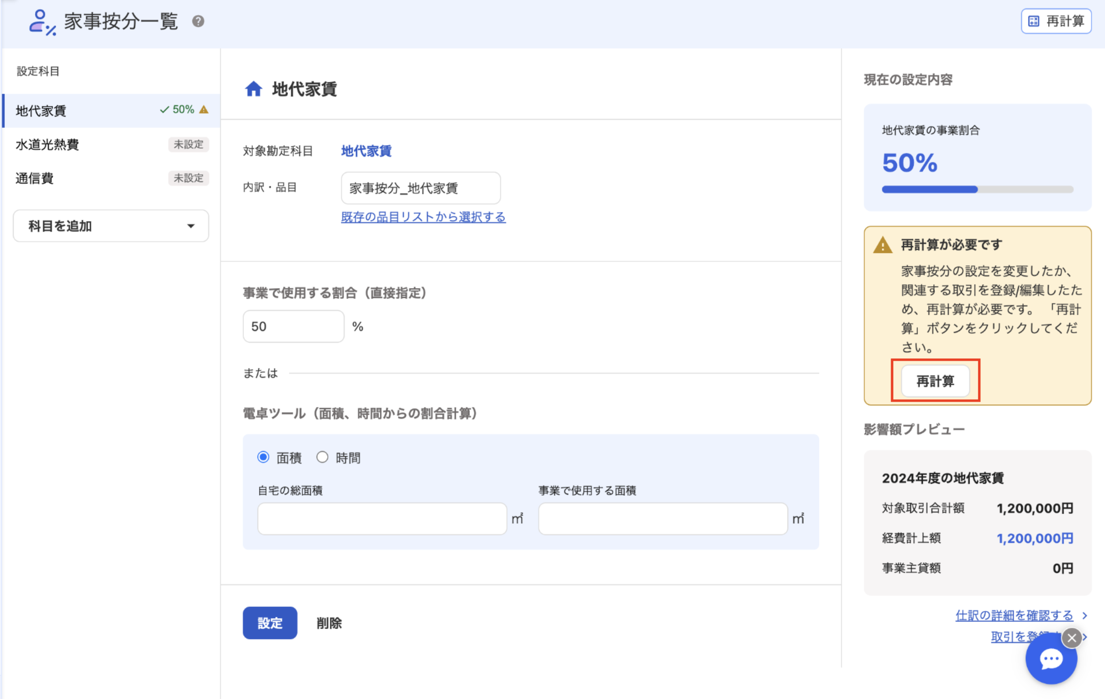 再計算ボタンを指し示しているスクリーンショット
