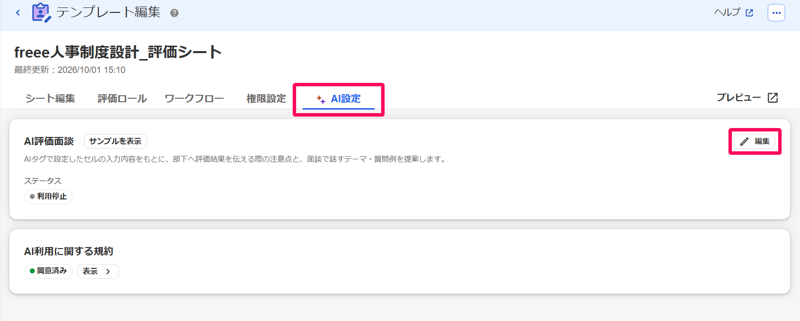 ［AI設定］タブと［編集］ボタンを指し示すスクリーンショット