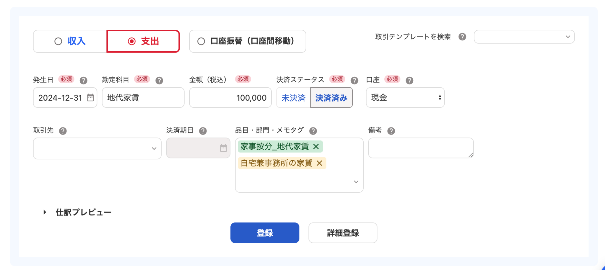 勘定科目「地代家賃」、品目「家事按分_地代家賃」で支出登録する画面のスクリーンショット