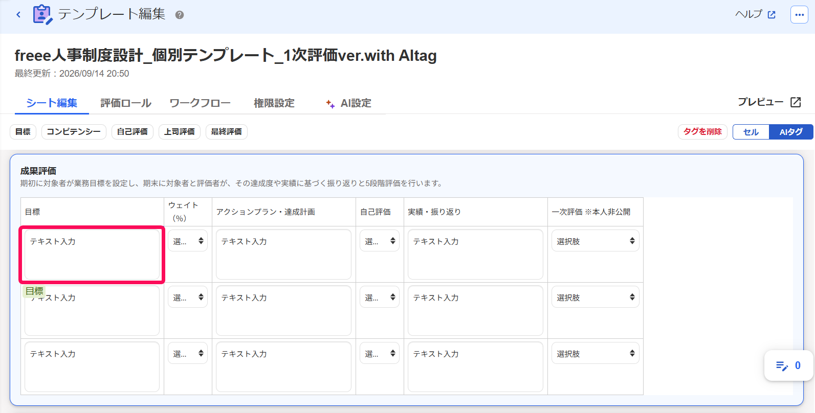 AIタグがセルから削除されたことを指し示すスクリーンショット
