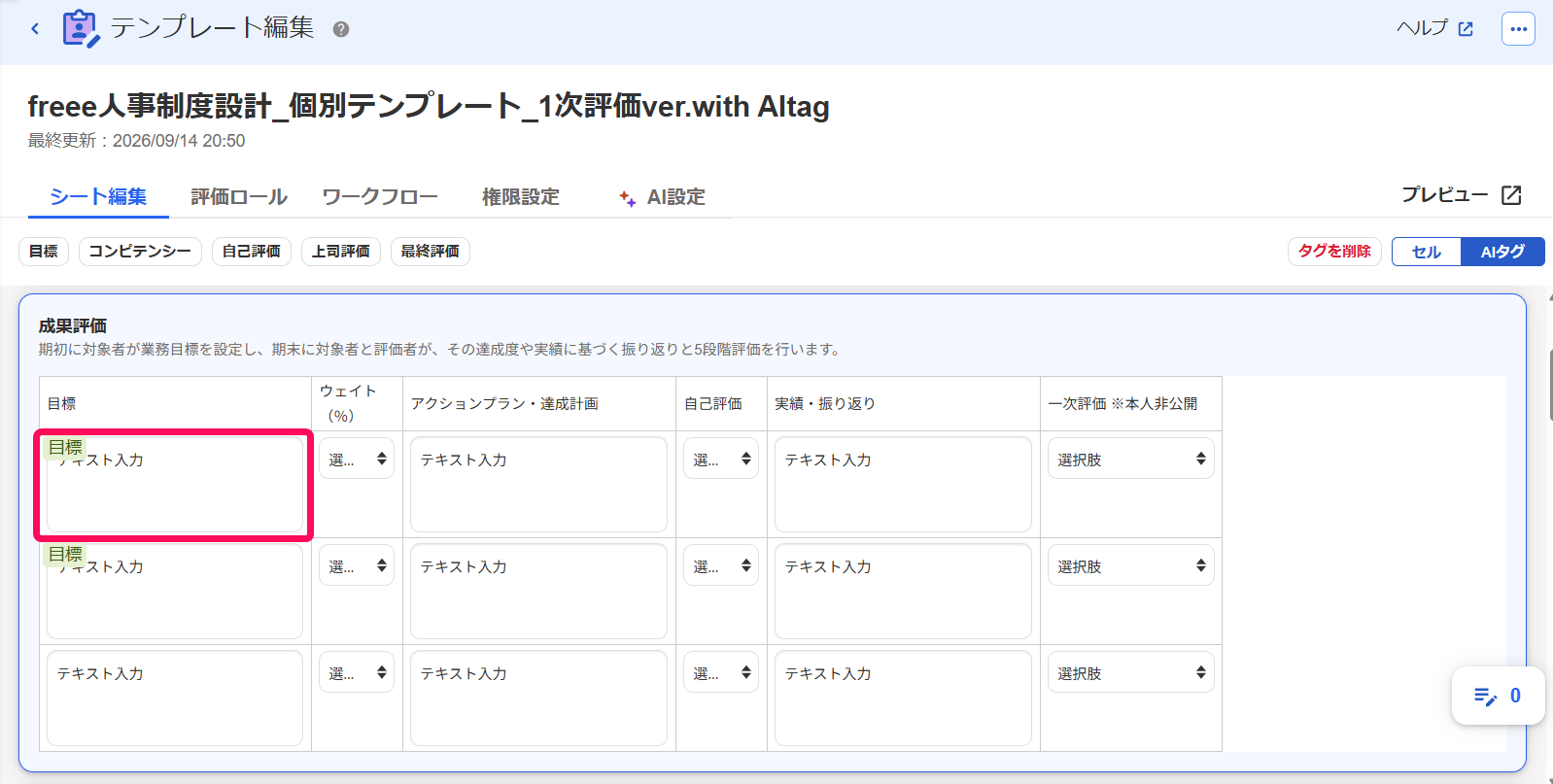 AIタグを削除するセルを指し示すスクリーンショット