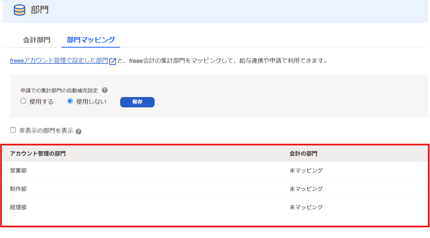 マッピング部門を指し示しているスクリーンショット