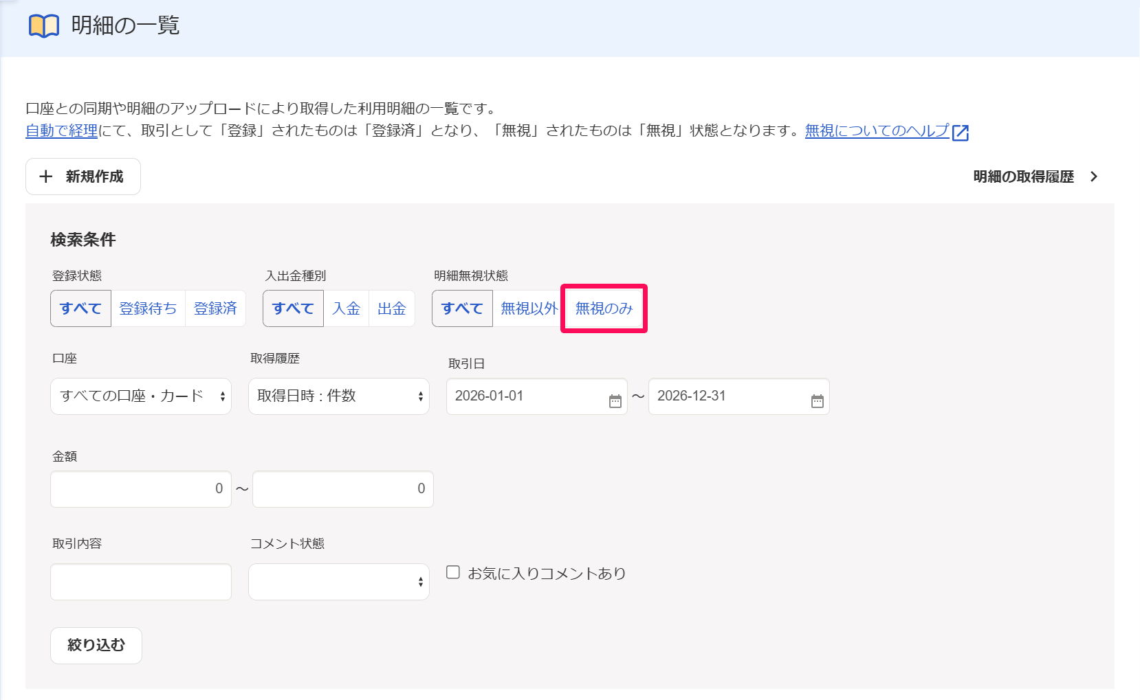 明細の一覧画面で［無視のみ］を指し示しているスクリーンショット
