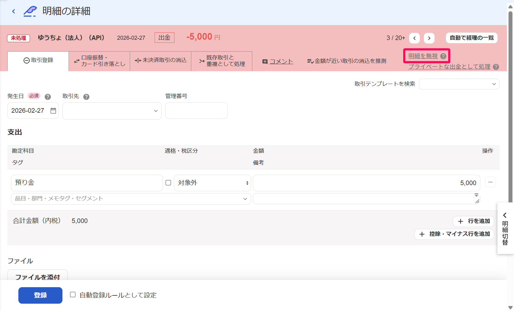 明細詳細画面にて、［明細を無視］リンクを指し示しているスクリーンショット