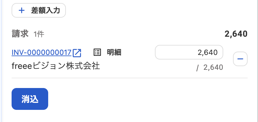 推測された請求が表示されているスクリーンショット