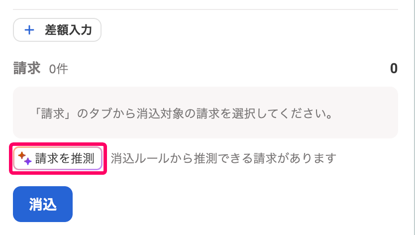 ［請求を推測］ボタンを指示しているスクリーンショット