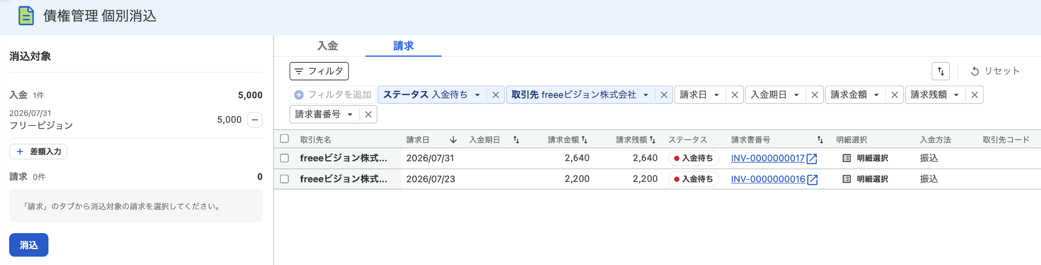 取引先で請求が絞り込まれた状態のスクリーンショット