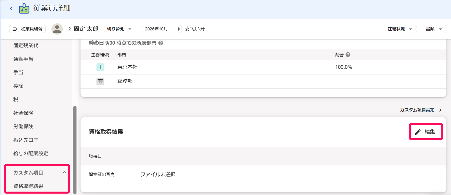 従業員詳細画面で公開設定になっているカスタム項目が表示されている画面のスクリーンショット