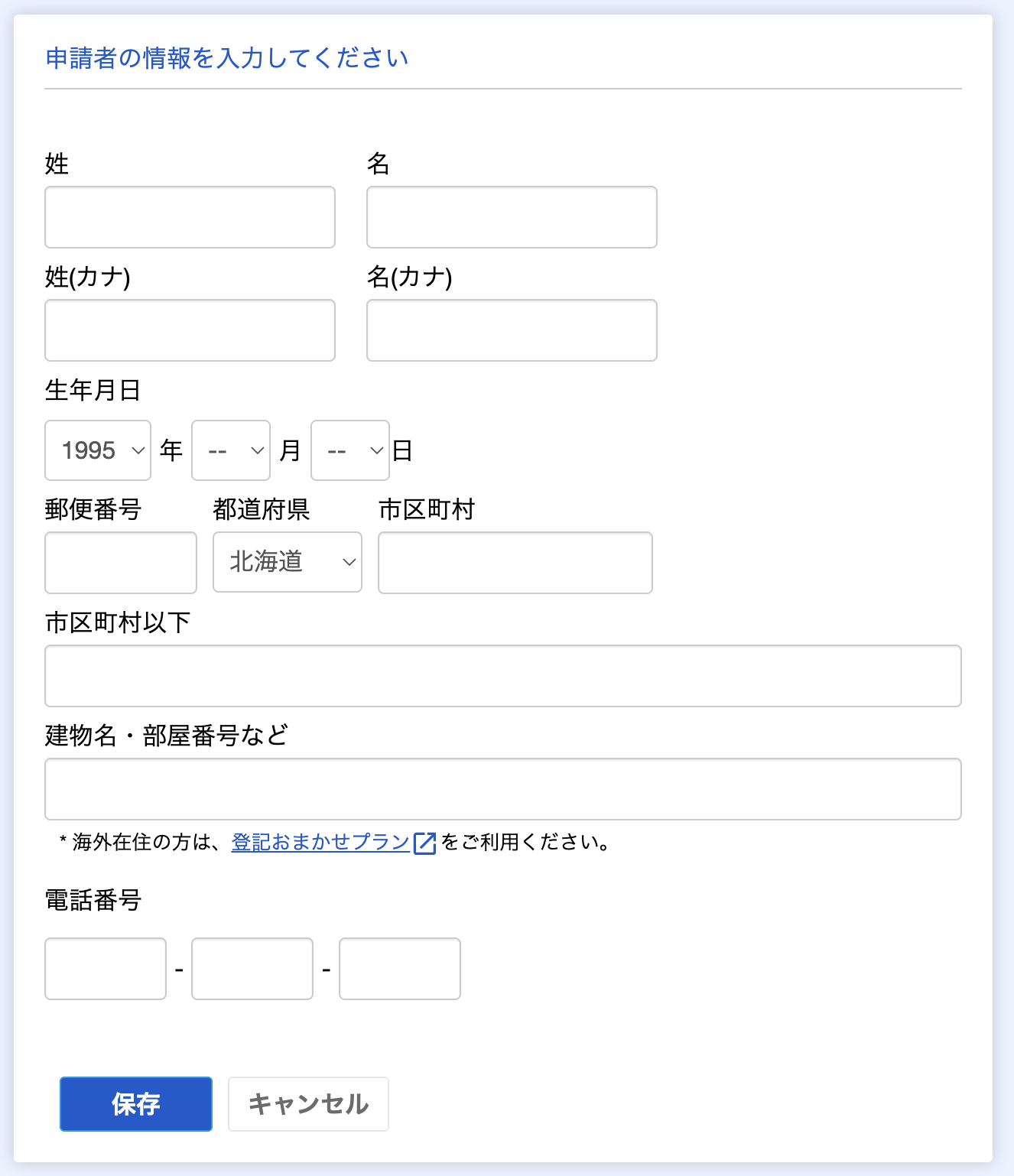 申請者の情報の入力のスクリーンショット