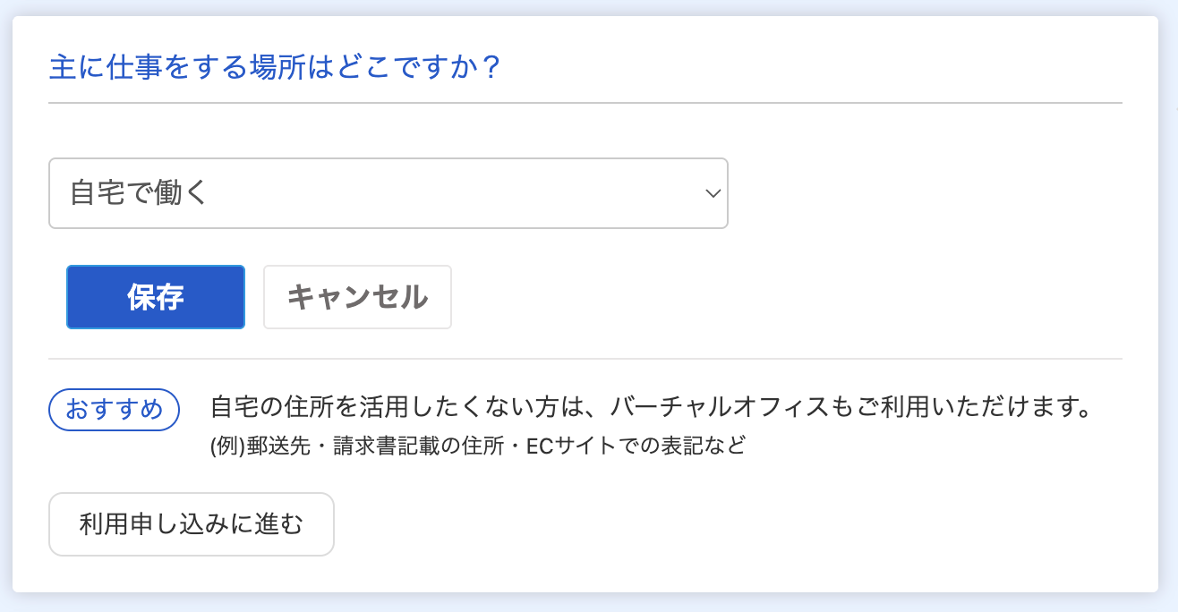 主に仕事をする場所のスクリーンショット