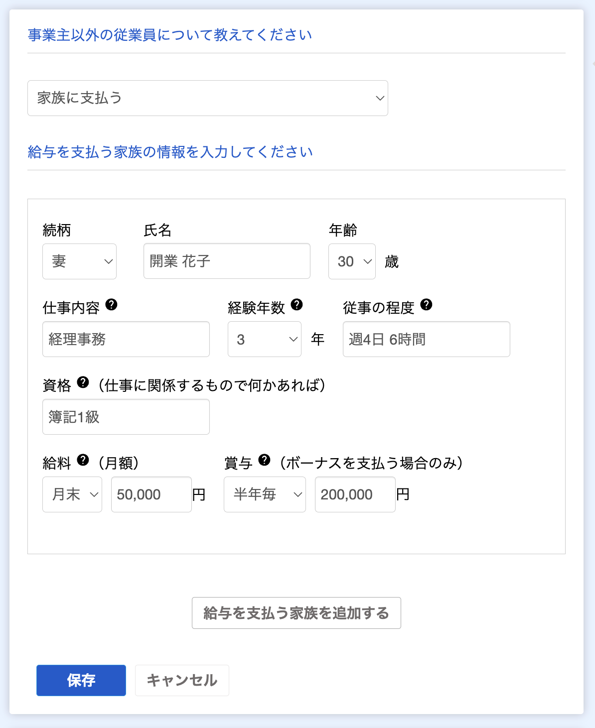 給与を支払う家族の情報を入力してください画面のスクリーンショット