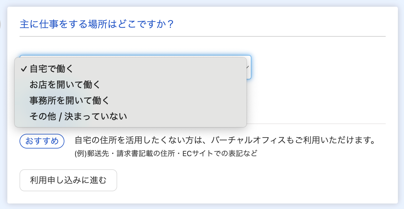 主に仕事をする場所のプルダウンのスクリーンショット