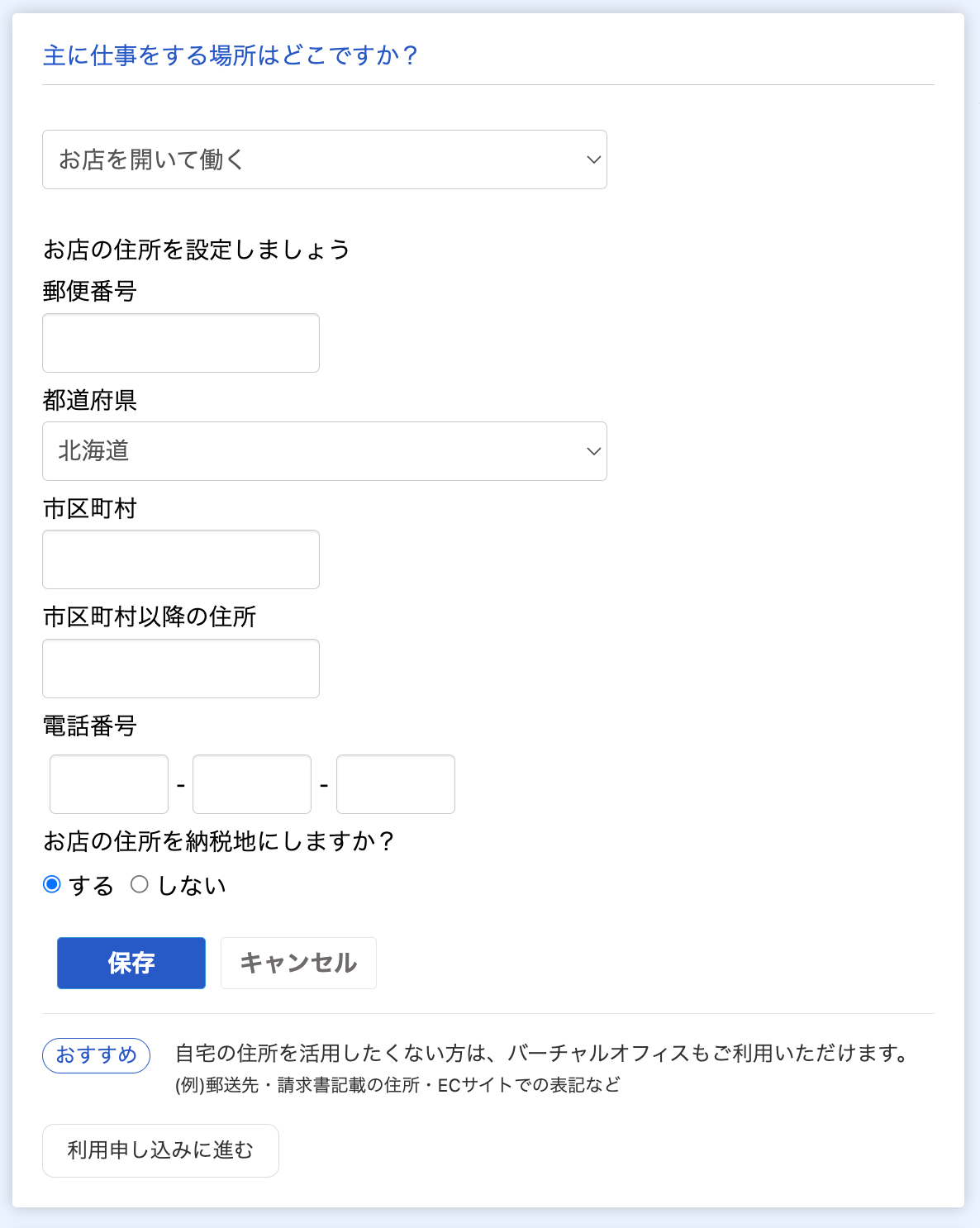 主に仕事をする場所画面の住所入力のスクリーンショット