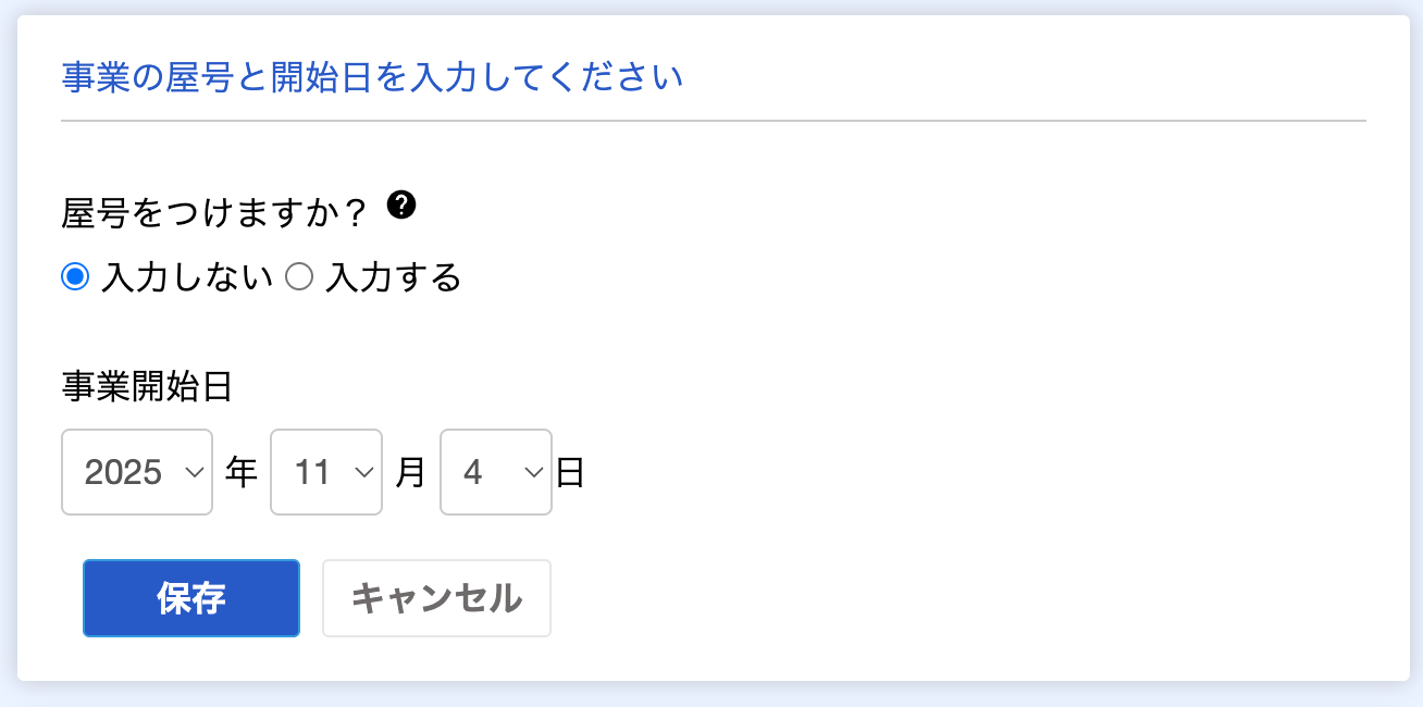 事業の屋号と開始日を入力する画面のスクリーンショット
