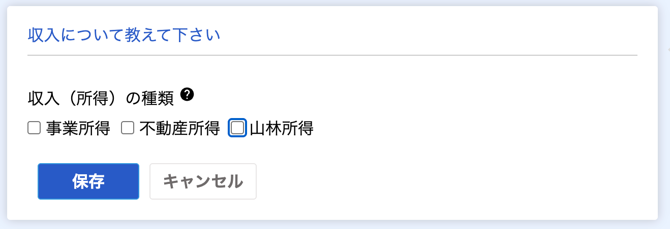収入について教えて下さいのスクリーンショット