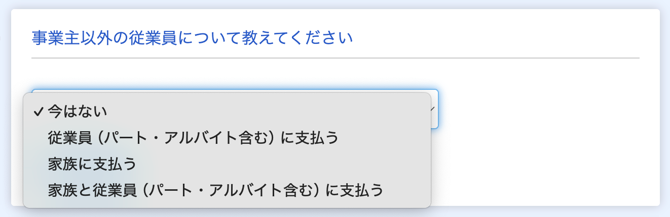 事業主以外の従業員についておしえてくださいのスクリーンショット