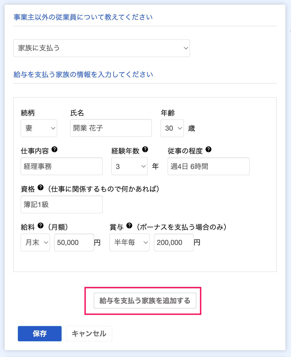 ［給与を支払う家族を追加する］ボタンを指し示しているスクリーンショット
