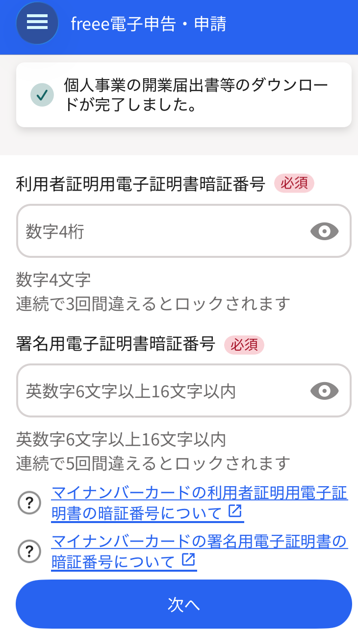 利用者証明用暗証番号の入力画面のスクリーンショット