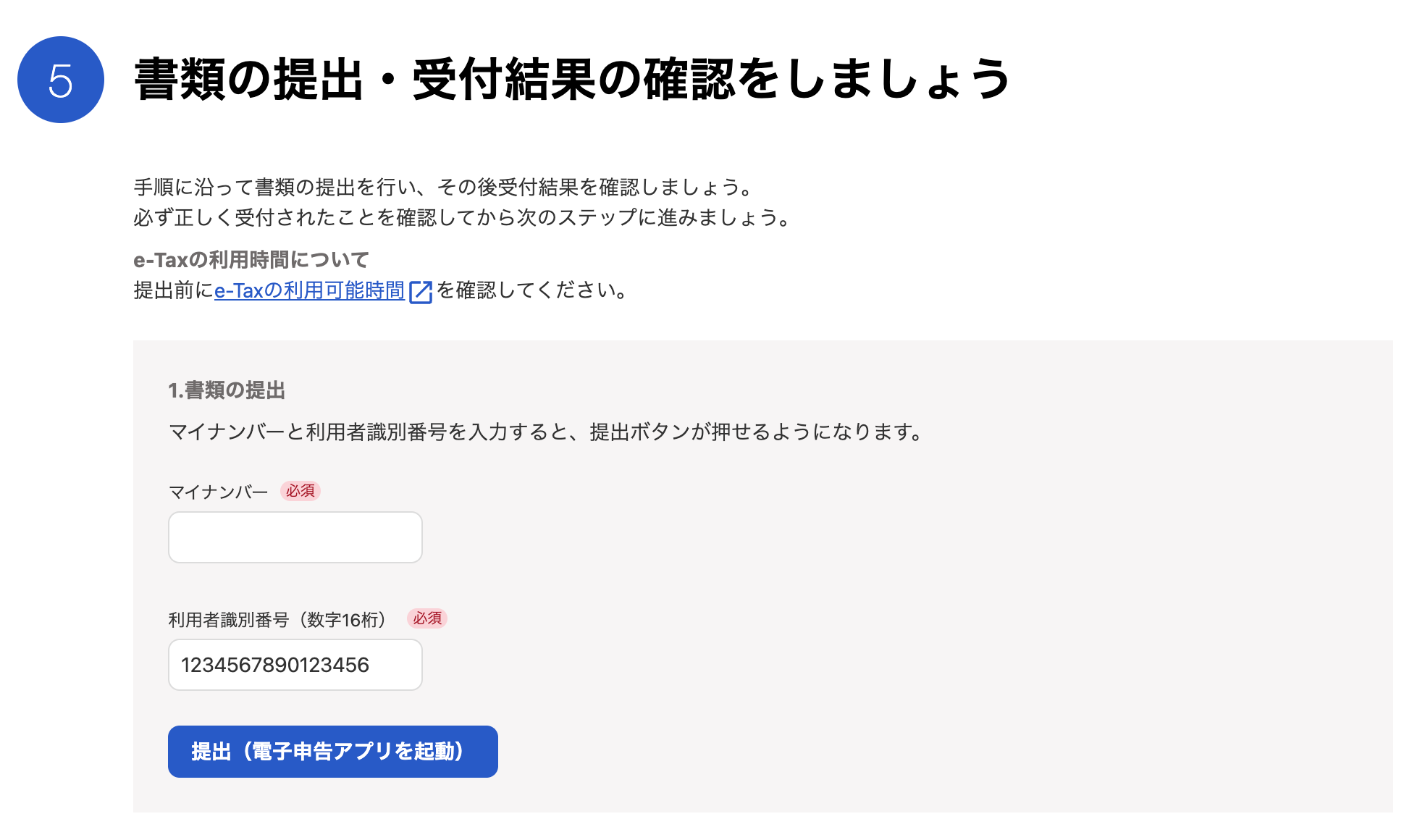 ⑤ 書類の提出・受付結果の確認をしましょう画面のスクリーンショット