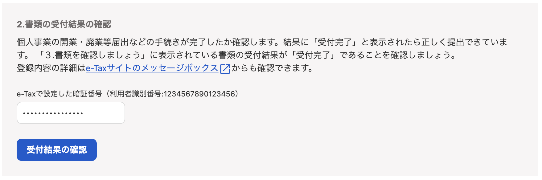 書類の受付結果を確認を指し示すスクリーンショット