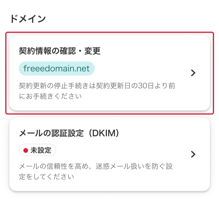 契約情報の確認・変更項目を指し示しているスクリーンショット