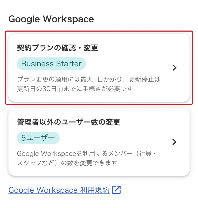 契約プランの確認・変更項目を指し示しているスクリーンショット