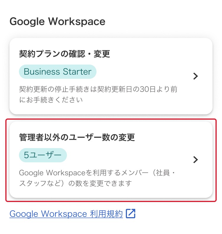 管理者以外のユーザー数の変更項目を指し示しているスクリーンショット