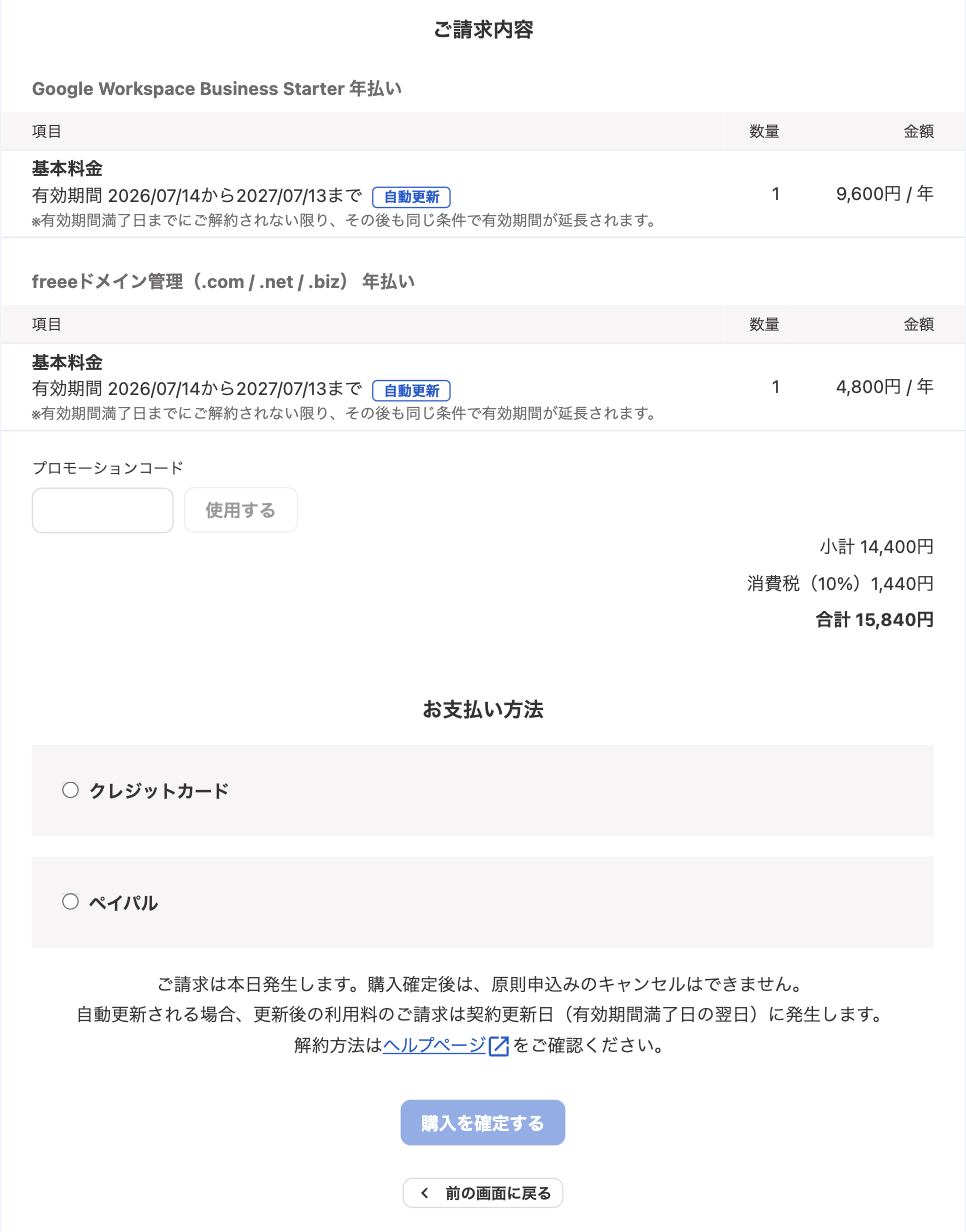 ご請求内容の確認画面のスクリーンショット